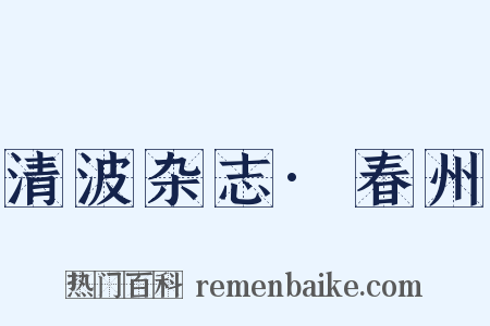 清波杂志·春州是什么意思的图片